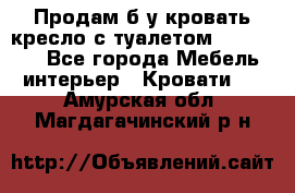 Продам б/у кровать-кресло с туалетом (DB-11A). - Все города Мебель, интерьер » Кровати   . Амурская обл.,Магдагачинский р-н